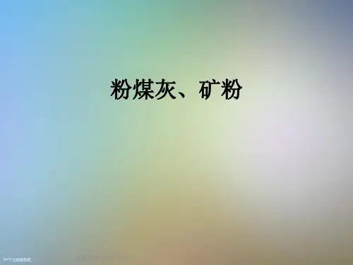 粉煤灰、矿粉