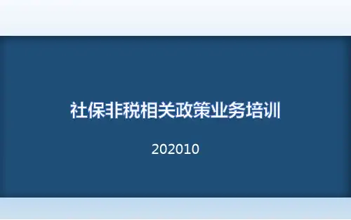 社保非税讲解