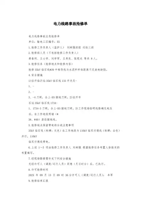 电力线路事故抢修单