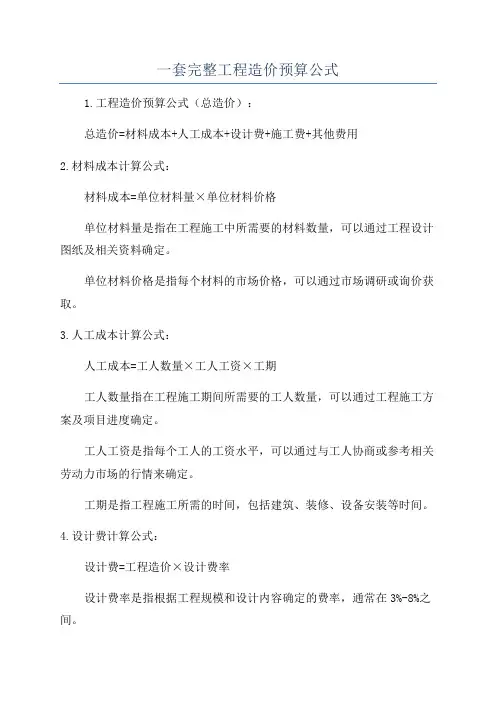 一套完整工程造价预算公式