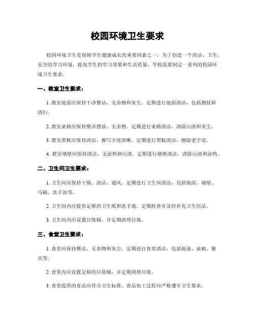 校园环境卫生要求