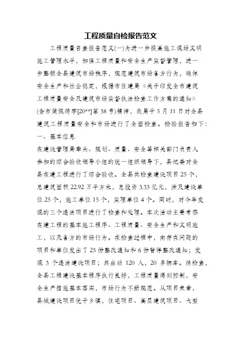 工程质量自检报告范文