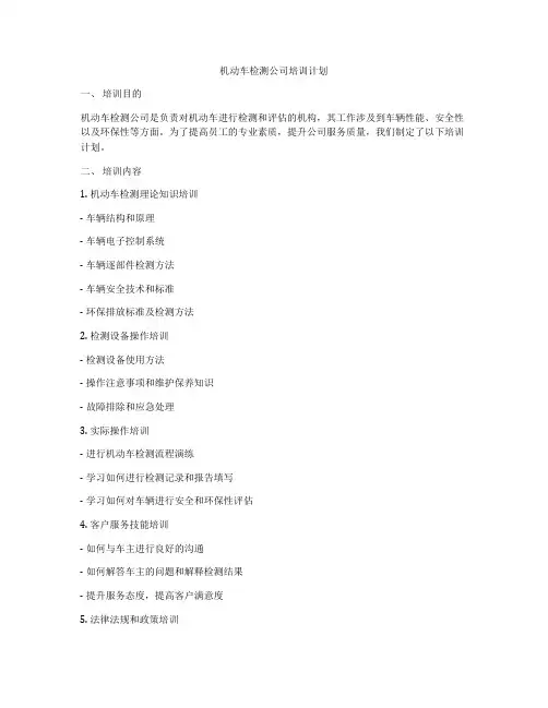 机动车检测公司培训计划