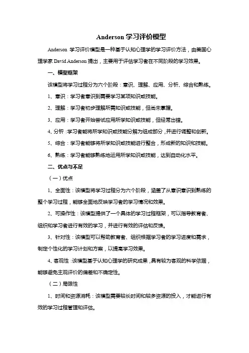 Anderson学习评价模型