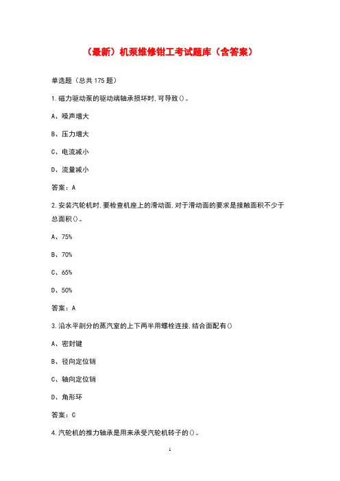 (最新)机泵维修钳工考试题库(含答案)