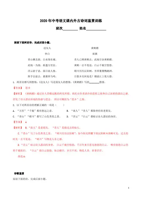 最新2020年中考语文课内外古诗词鉴赏训练(有答案解析)