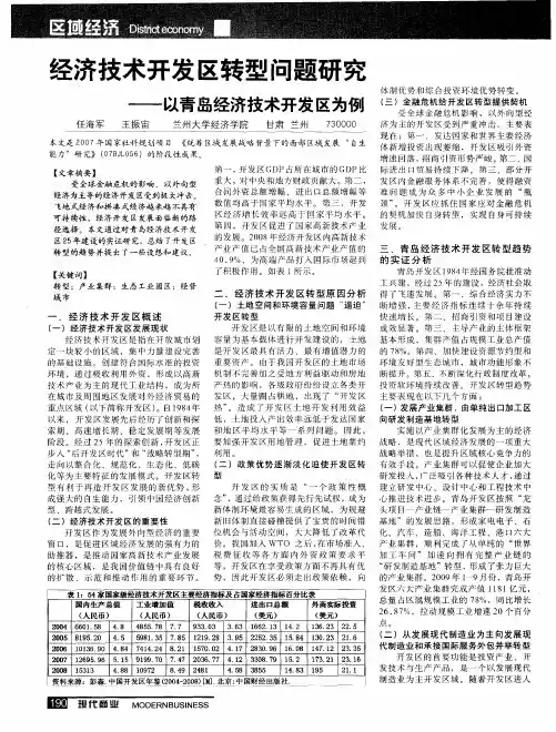 经济技术开发区转型问题研究——以青岛经济技术开发区为例