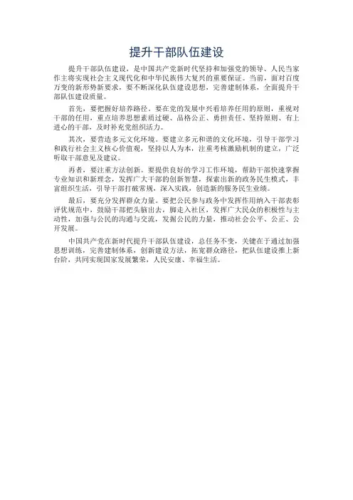 提升干部队伍建设