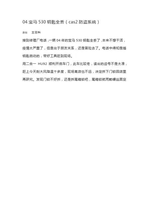 04宝马530钥匙全丢(cas2防盗系统)