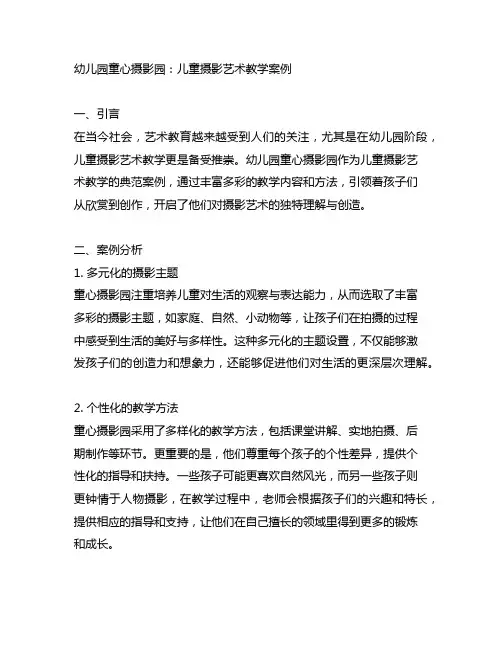 幼儿园童心摄影园：儿童摄影艺术教学案例