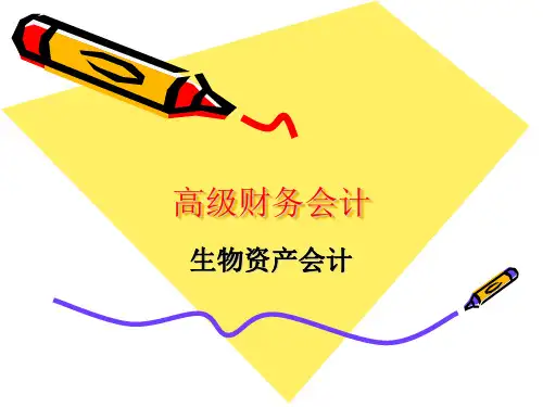 高级财务会计(生物资产会计)