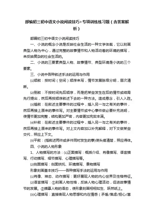 部编初三初中语文小说阅读技巧+专项训练练习题（含答案解析）