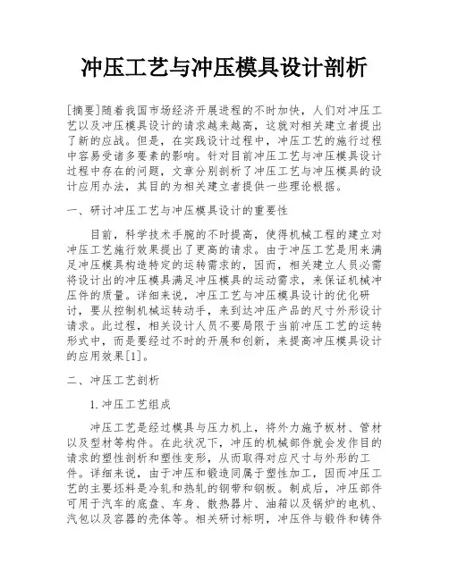 冲压工艺与冲压模具设计剖析