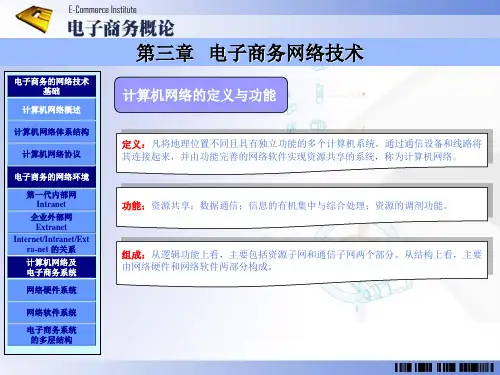 第三章 电子商务网络技术  《电子商务概论》ppt
