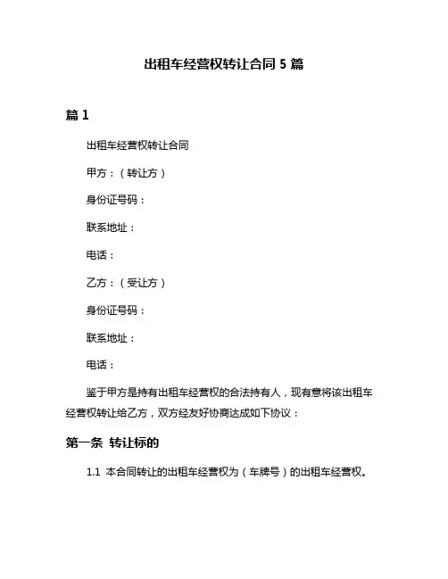 出租车经营权转让合同5篇