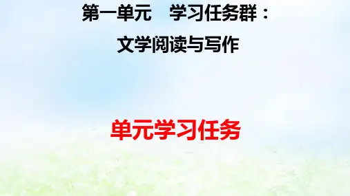 新教材高中语文第一单元单元学习任务pptx课件部编版必修上册