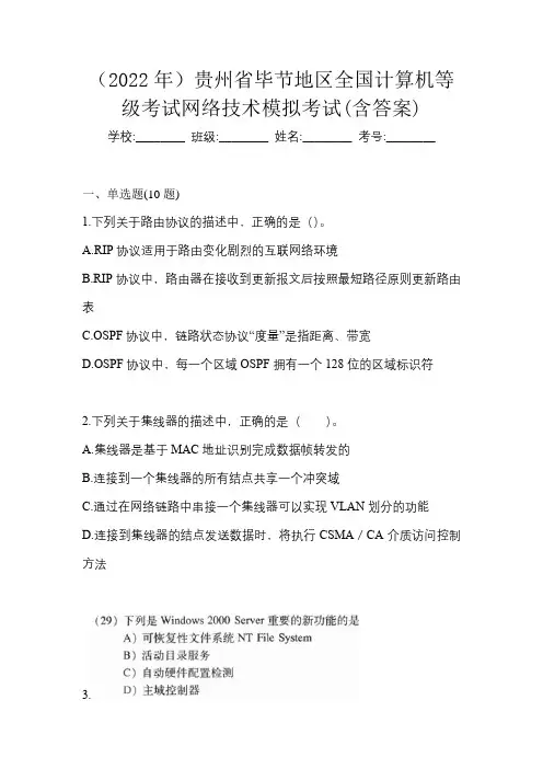 (2022年)贵州省毕节地区全国计算机等级考试网络技术模拟考试(含答案)