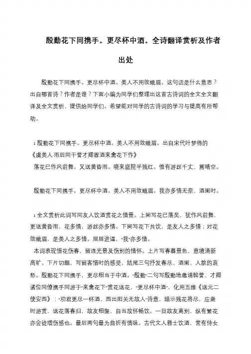 殷勤花下同携手。更尽杯中酒。全诗翻译赏析及作者出处