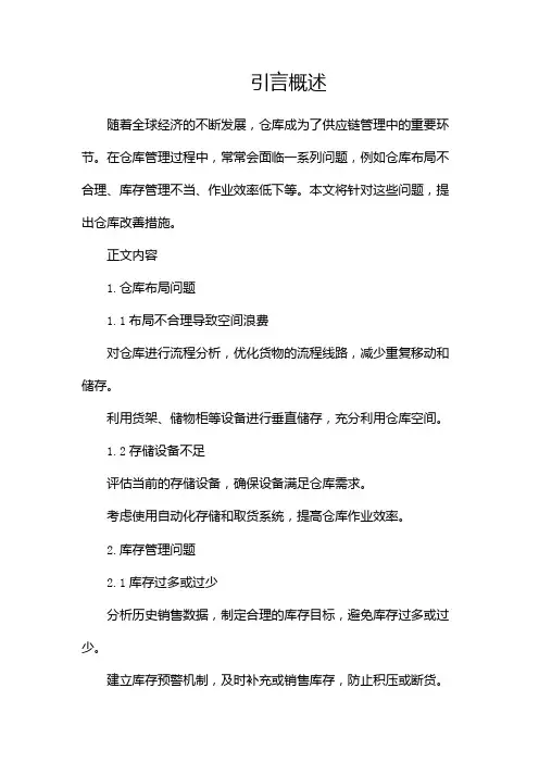 仓库存在问题及改善措施