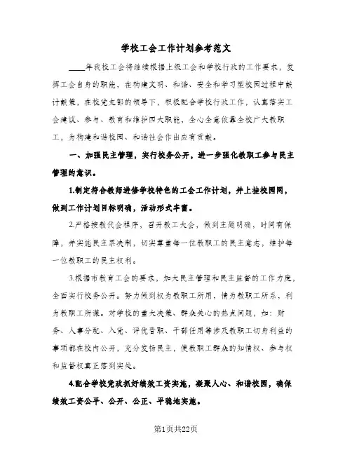 学校工会工作计划参考范文(4篇)