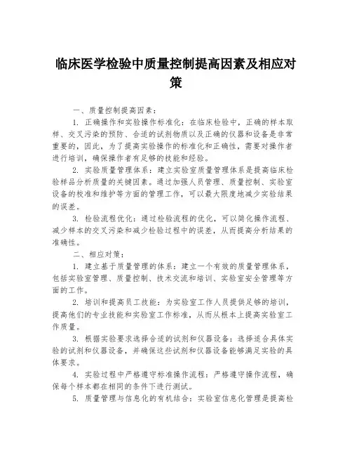 临床医学检验中质量控制提高因素及相应对策