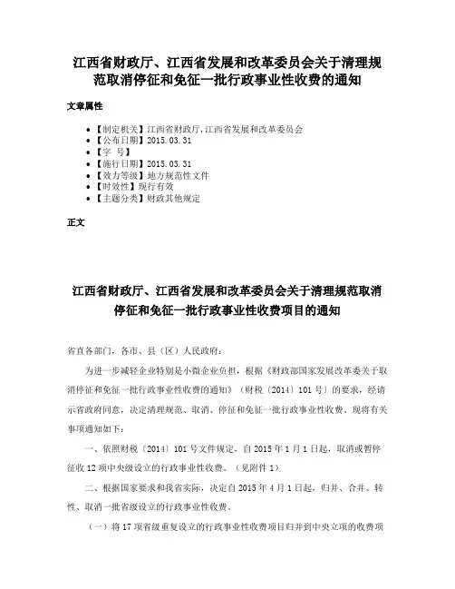 江西省财政厅、江西省发展和改革委员会关于清理规范取消停征和免征一批行政事业性收费的通知