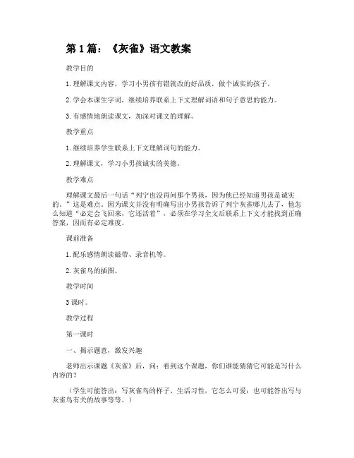 《灰雀》语文教案