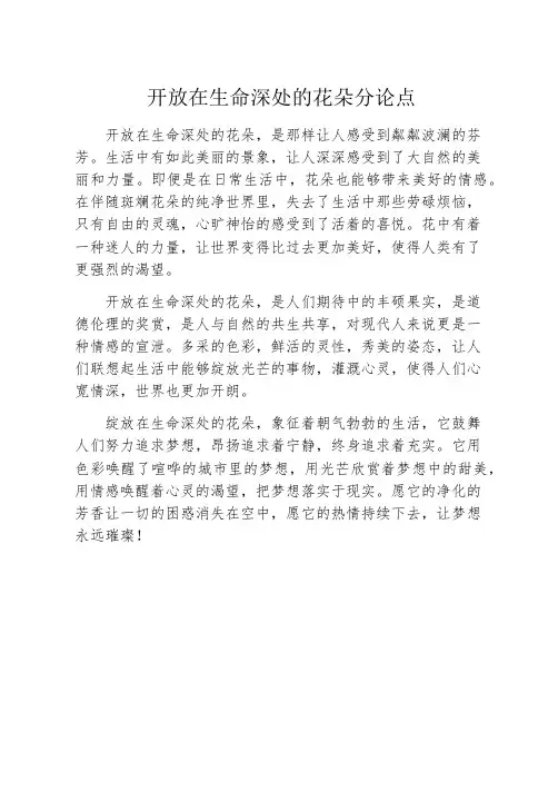 开放在生命深处的花朵分论点