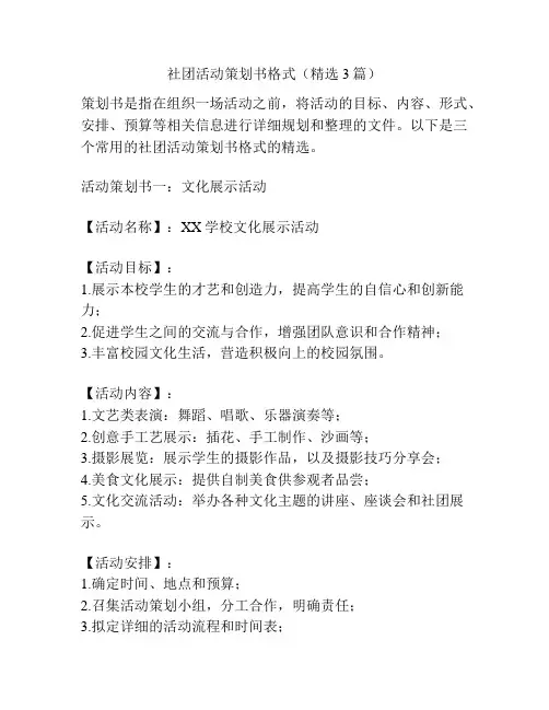 社团活动策划书格式(精选3篇)