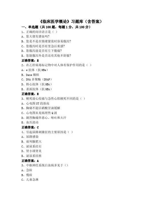 《临床医学概论》(专升本)习题库(含答案)