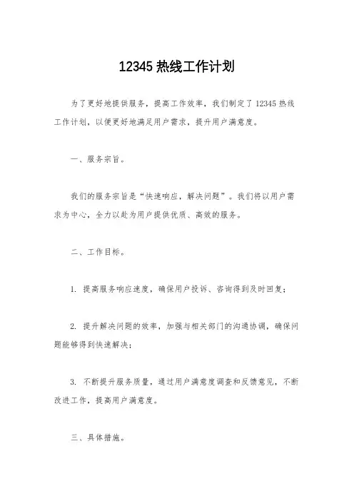 12345热线工作计划