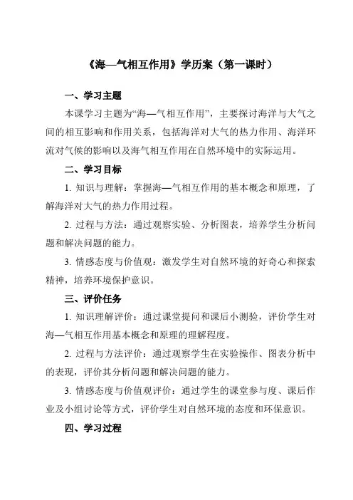 《第三节海—气相互作用》学历案-高中地理人教版19选择性必修1