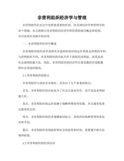 非营利组织经济学与管理