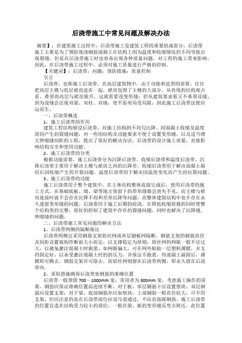 后浇带施工中常见问题及解决办法