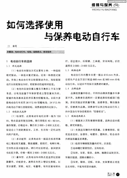 如何选择使用与保养电动自行车