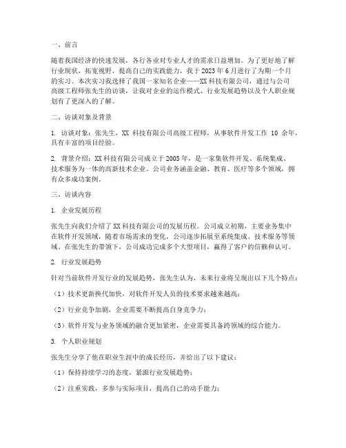 人物访谈实习报告