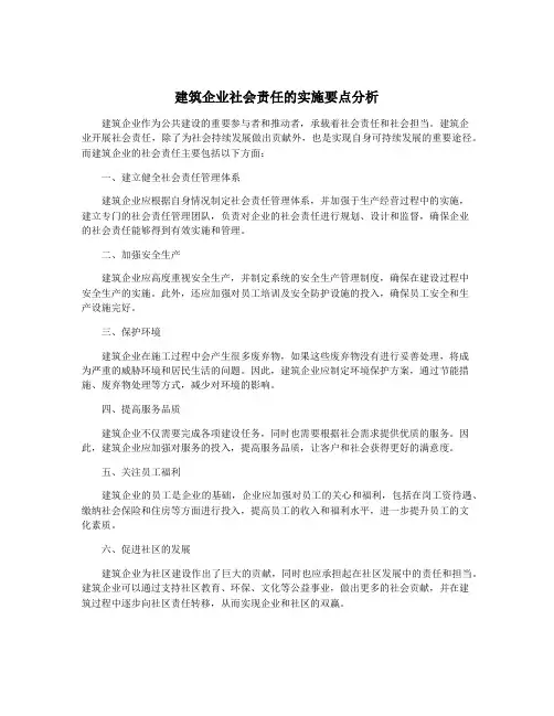 建筑企业社会责任的实施要点分析