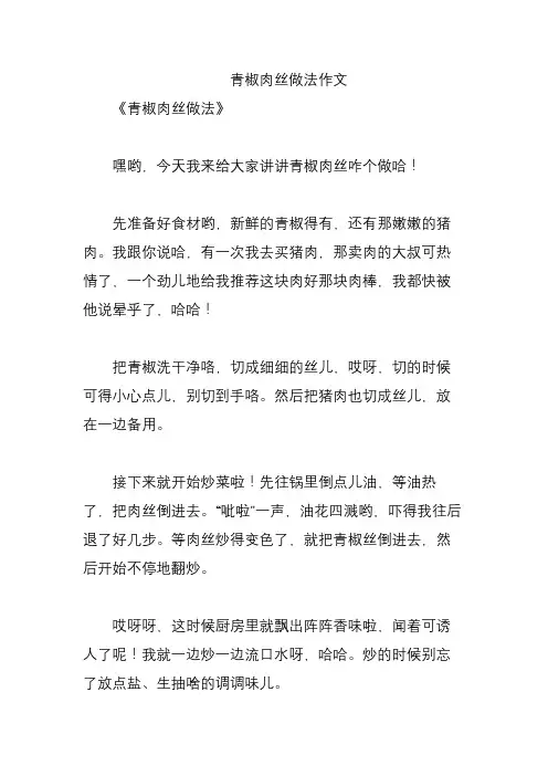 青椒肉丝做法作文