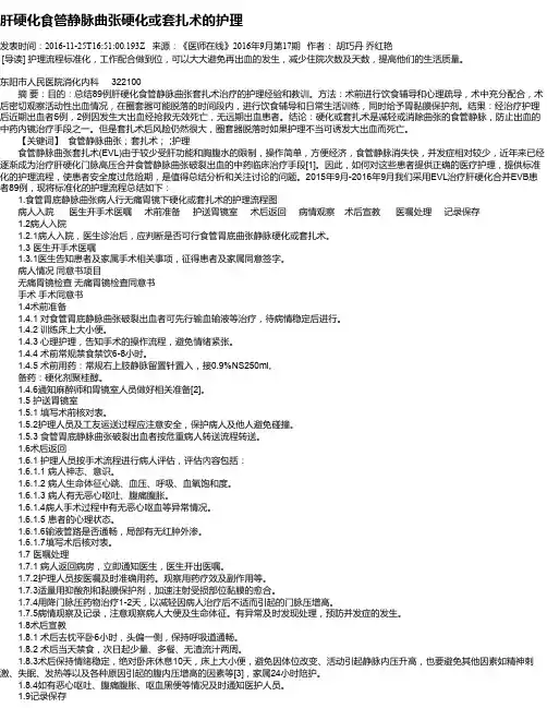 肝硬化食管静脉曲张硬化或套扎术的护理