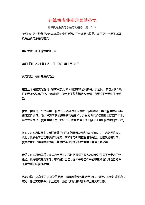 计算机专业实习总结范文3篇