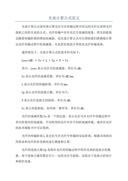 光衰计算公式范文