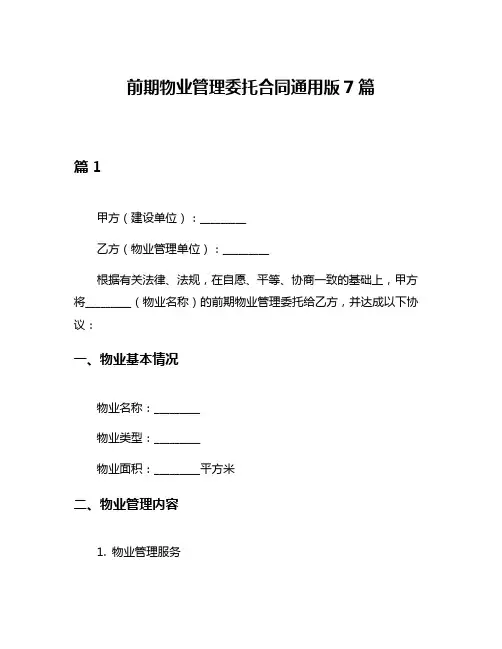 前期物业管理委托合同通用版7篇