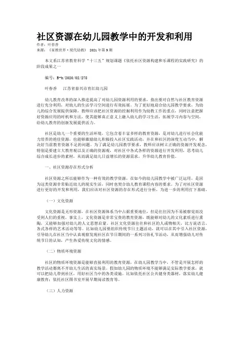 社区资源在幼儿园教学中的开发和利用