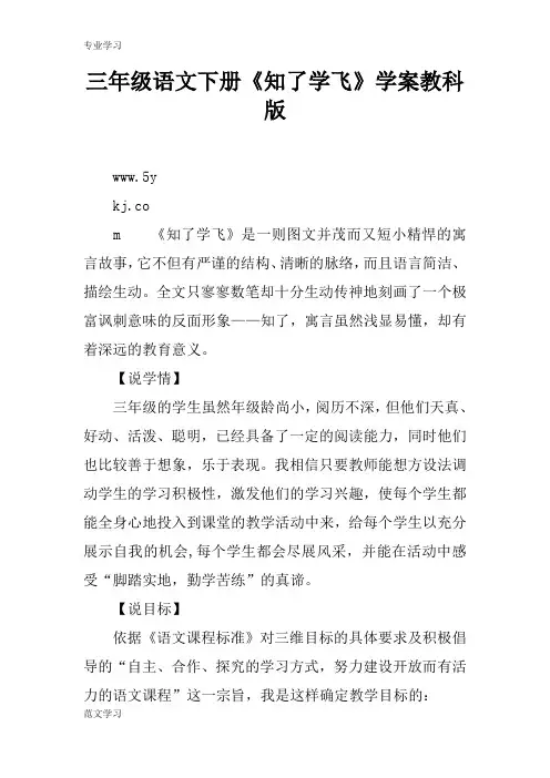 【教育学习文章】三年级语文下册《知了学飞》学案教科版