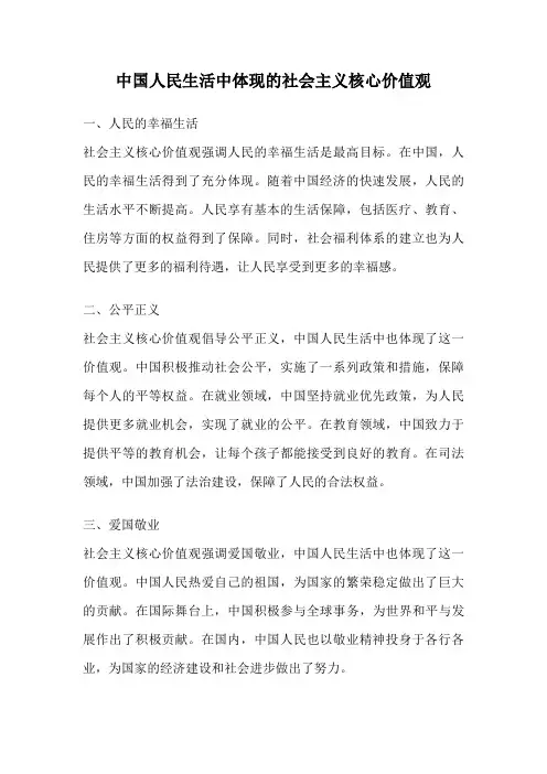 中国人民生活中体现的社会主义核心价值观