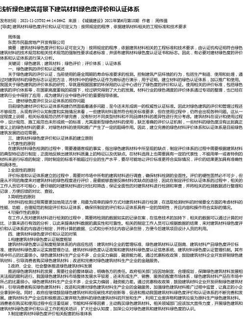 浅析绿色建筑背景下建筑材料绿色度评价和认证体系