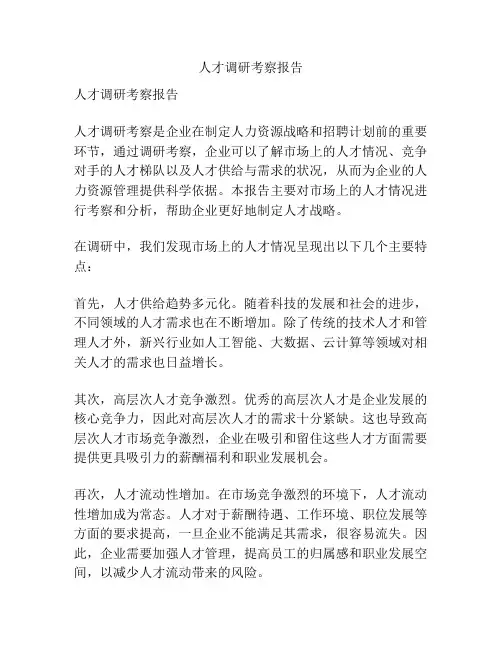 人才调研考察报告