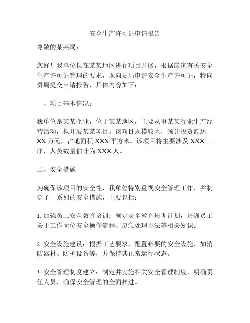 安全生产许可证申请报告