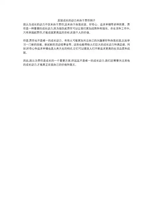反驳成长的动力来自于责任例子