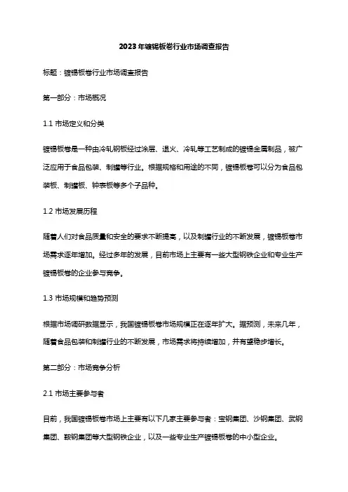 2023年镀锡板卷行业市场调查报告